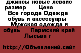джинсы новые левайс размер 29 › Цена ­ 1 999 - Все города Одежда, обувь и аксессуары » Мужская одежда и обувь   . Пермский край,Лысьва г.